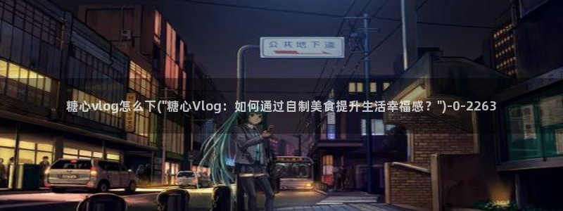 糖心vlog官网ios版本