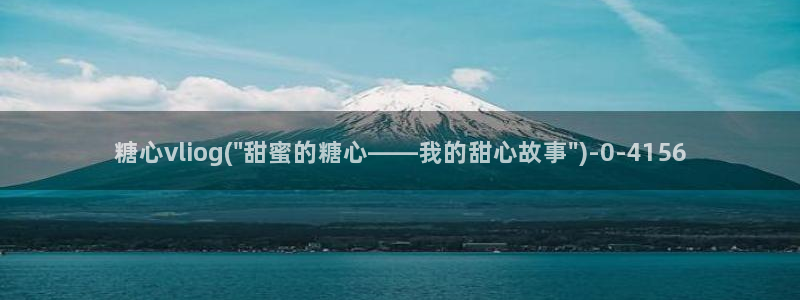 糖心vlog传媒：糖心vliog(\