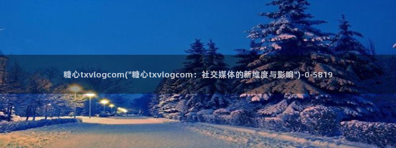 糖心txvlog.com