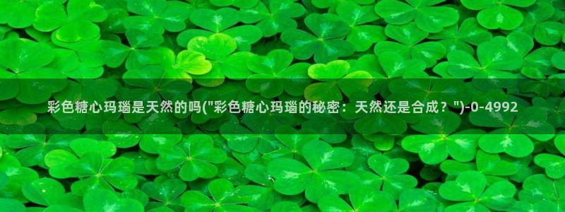 糖心vlog冉：彩色糖心玛瑙是天然的吗(\